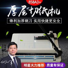 宝预858A3手动切纸机标书书籍手动裁纸机厚4CM切图文装订配套切纸