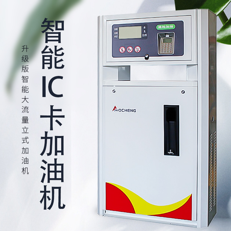 奥诚新款ic卡160大型加油机220v380v加柴油移动加油站专用加油机