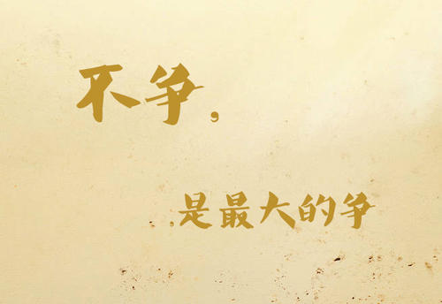 不争,不理,不解释