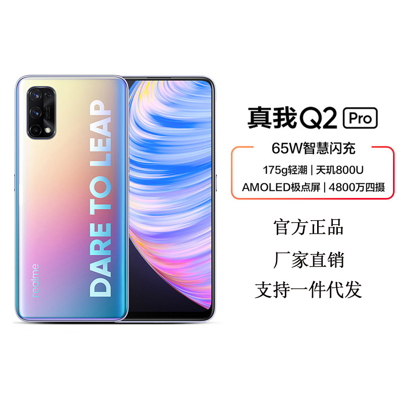 realme真我q2/pro 官方oppo售后支持 全网通5g 65w闪充 175g 批发