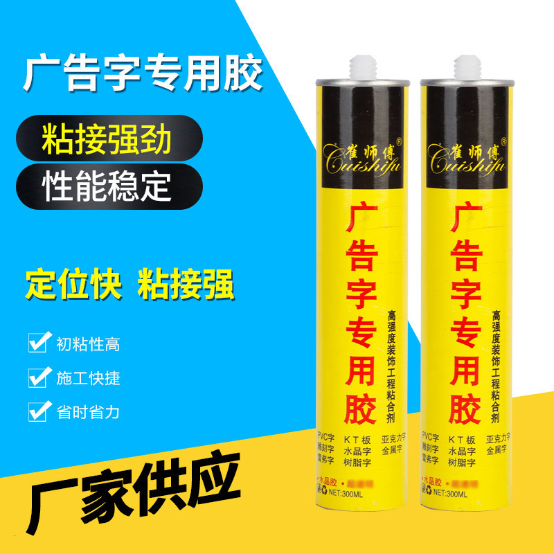 崔师傅广告字专用胶亚克力金属雕刻字kt板胶快干透明广告字专用胶