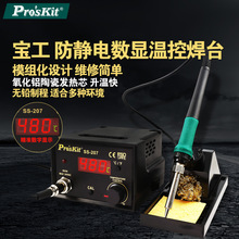 宝工Proskit SS-207H 防静电控温焊台数显恒温电 焊台电烙铁 60W