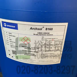 万华化学archsol8160净味低voc的纯丙乳液 具有卓越的污渍封闭性