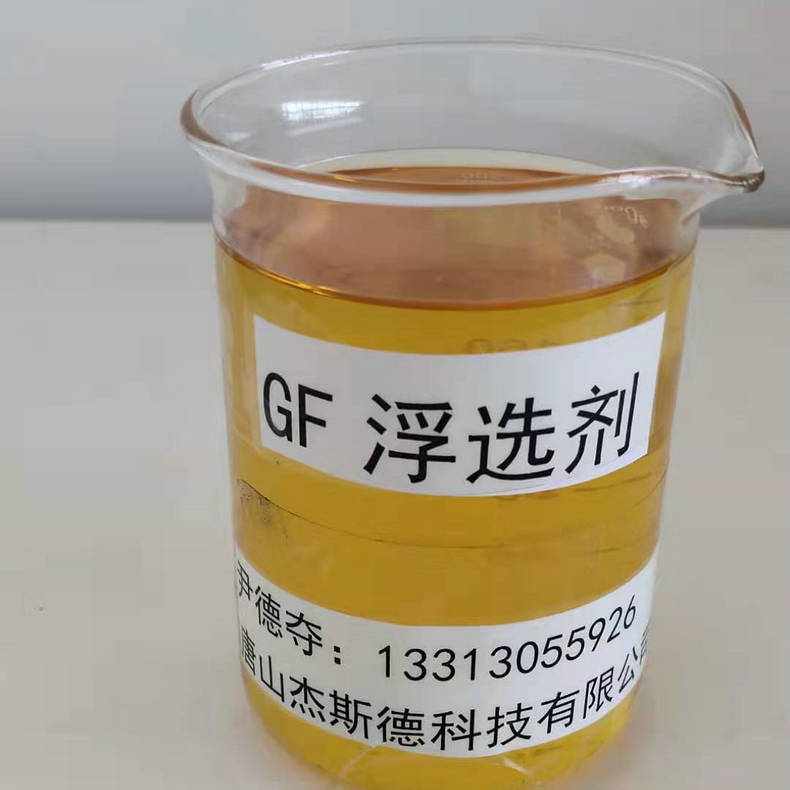 长期供应gf浮选剂非氰选矿剂选煤煤泥浮选起泡剂仲辛醇浮选剂