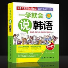 正版 一学就会说韩语 轻松学习韩语自学入门书 汉字谐音对照读物