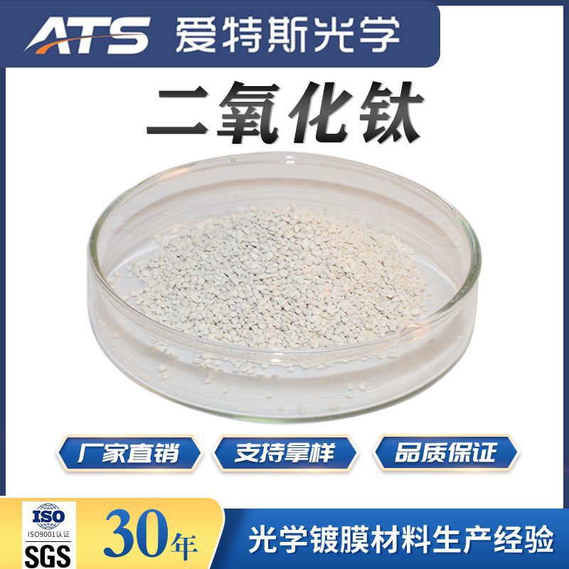 二氧化钛镀增透膜用氧化钛tio2白色颗粒光学真空镀膜材料二氧化钛