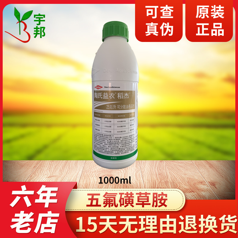 陶氏益农 稻杰 五氟磺草胺水稻田专用一年生杂草除草剂农药1000ml