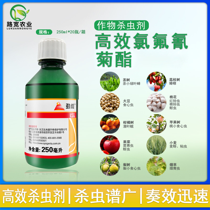 先正达劲彪高效氯氟氯氰菊酯蚜虫食心虫菜青虫农药杀虫剂250ml
