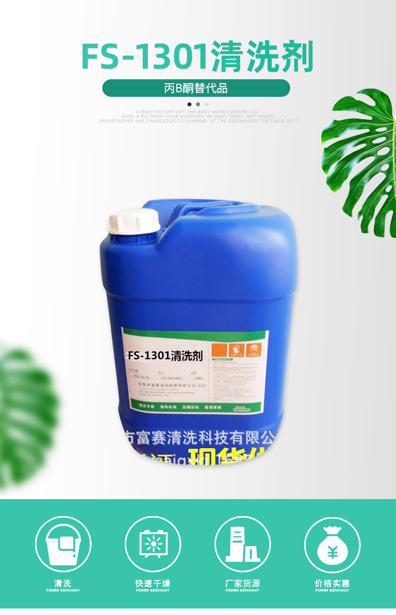 丙酮替代品镜片脱胶剂除胶剂fs-1301清洗剂丙b酮替代品油墨清洁剂