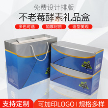 厂家批发 不老莓酵素礼品盒 节日礼品盒礼物包装盒支持定制logo