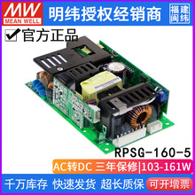 台湾明纬RPSG-160-5开关电源155W/5V/30A绿色PCB裸板医疗供应器