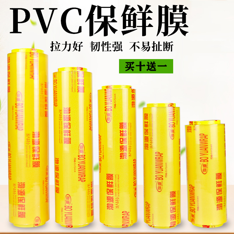 买十送一 渤源食品级保鲜膜 蔬菜 水果保鲜膜 特价批发 45cm*300s