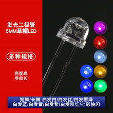 草帽 LED 5mm 白发红 蓝 黄 绿 白 LED 红色 4.8椭圆 发光二极管