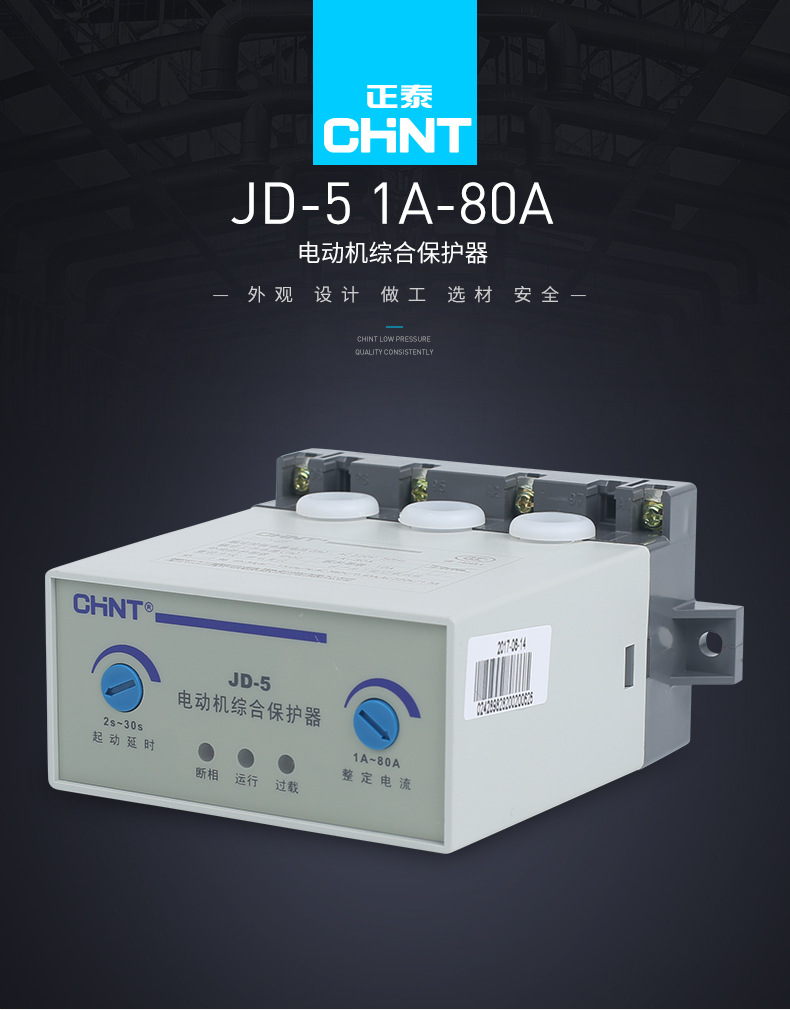 正泰jd-5系列电动机综合保护器220v过载缺相断相380v电机保护器