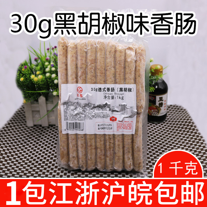 大成台畜黑胡椒味德式香肠30g美式熏制烤肠烘焙用香肠热狗1公斤装