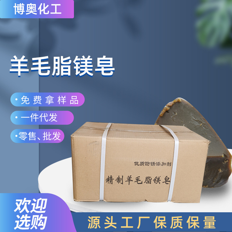 厂家批发 工业级羊毛脂镁皂 润滑油用添加剂 防锈剂 羊毛脂镁皂