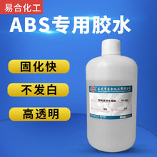 易合 YH-836  粘接ABS胶水 abs塑料 粘PC 亚克力 强力快干胶水