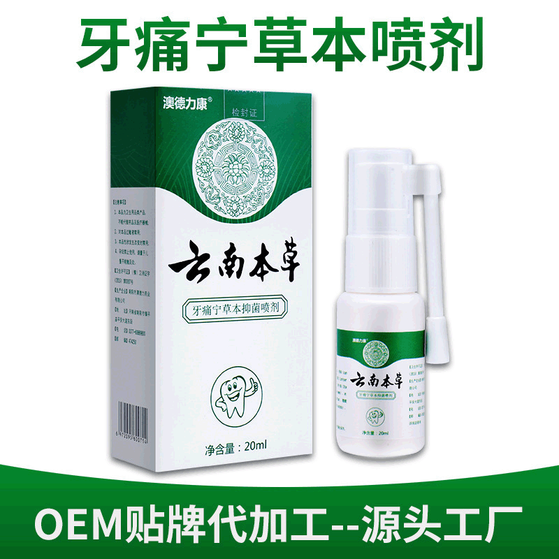 云南本草牙痛宁喷剂 立可停牙疼蛀虫蛀牙口腔护理液
