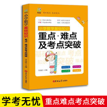 小学生数学基础知识重难点及考点突破 小升初基础知识全解资料书