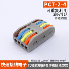 PCT-2-4彩快速接线端子 电线连接器 接线夹子对接 四进四出 spl-4