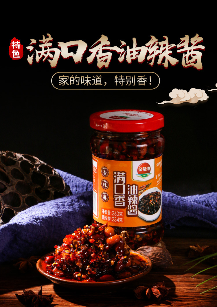安徽特产黄池金菜地满口香油辣椒260g花生黄豆酱下饭酱拌面辣椒酱