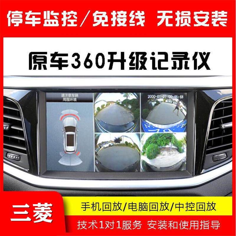 适用三菱欧蓝德奕歌专用原车360全景升级记录仪四路监控无损安装