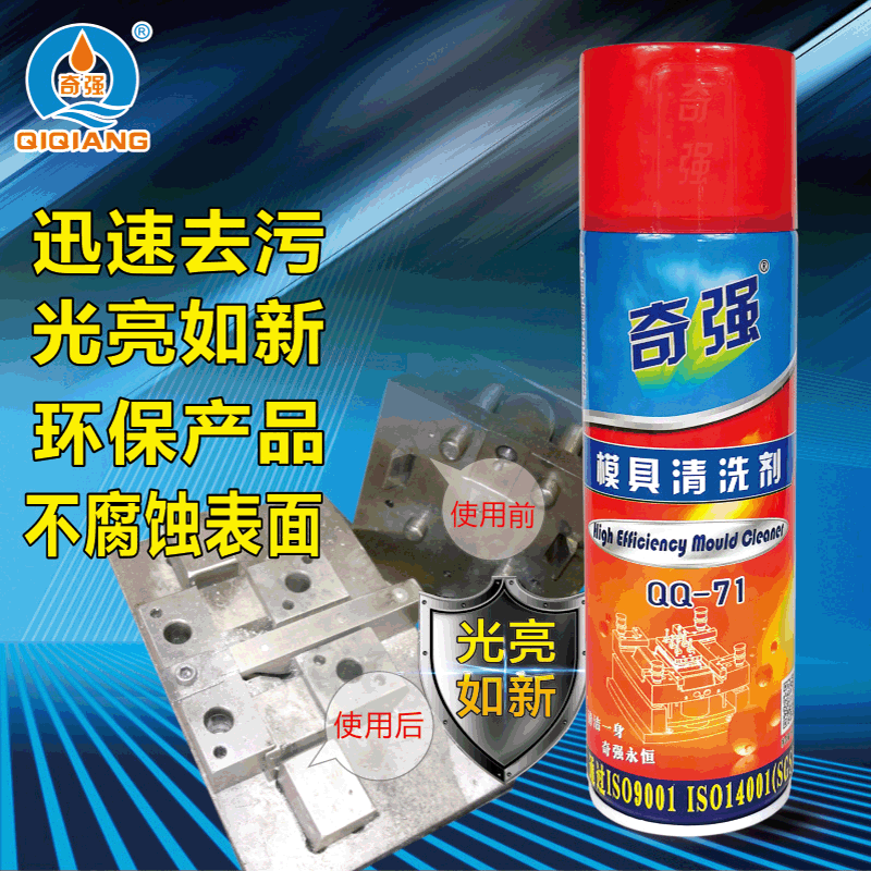 奇强模具清洗剂专用金属清洁剂快干型洗模水去油污环保qq-71厂家