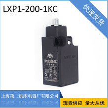 公信牌上海第二机床电器官方直营 LXP1-200-1KC 涨紧轮 行程开关