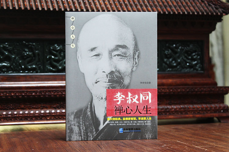 《李叔同禅心人生》弘一法师悲欣交集名人传记长亭外心灵励志书籍
