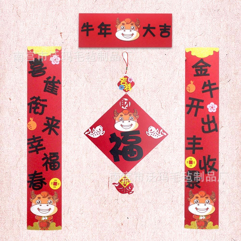 现货毛毡对联2021年春节毛毡卡通对联牛年挂饰新年对联装饰