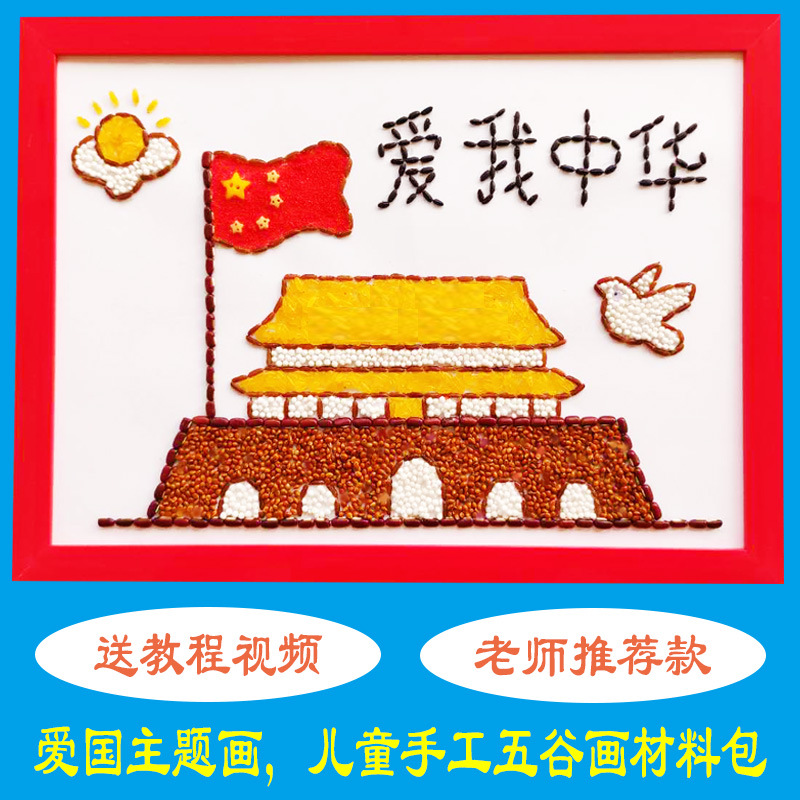 五谷杂粮粘贴画儿童豆子贴画画幼儿园制作材料包 国庆