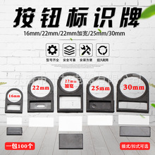 按钮标牌框后扣侧插嵌入式标识牌信号灯标签标志框16 22 25 30mm
