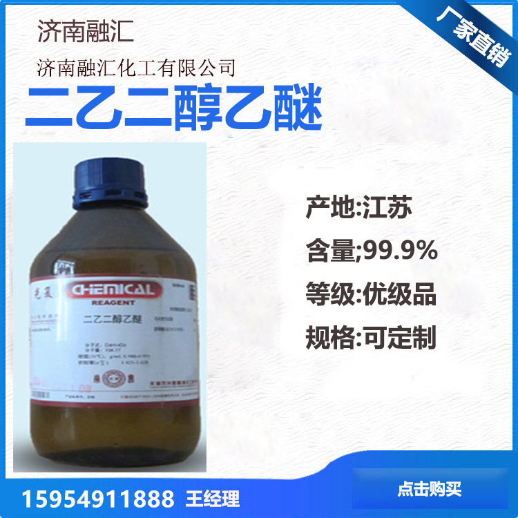 原装批发 二乙二醇乙醚批发工业级国标99%含量decs二乙二醇单乙醚