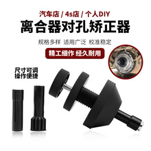 汽车离合器对孔工具离合器片校正安装汽保汽修专用工具校准器