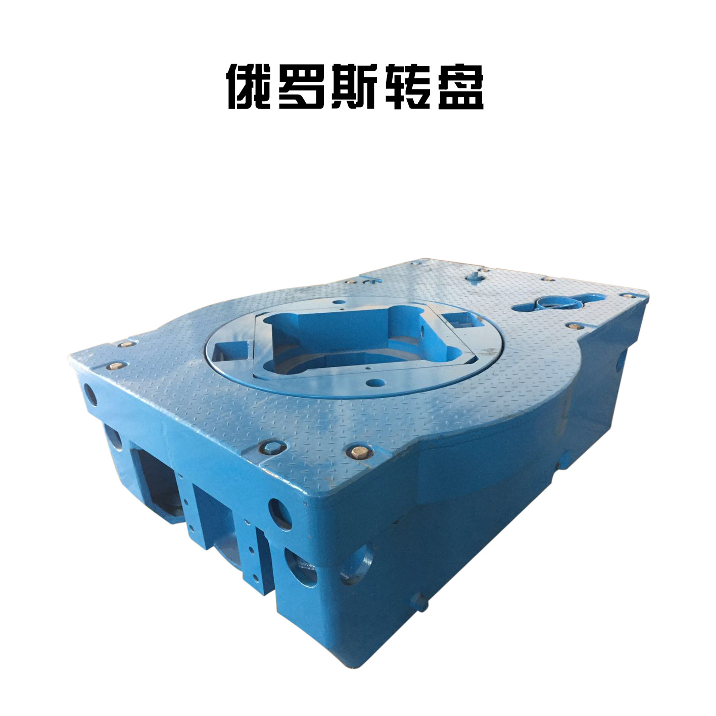 旋转系统 转盘 zp175/zp275/zp375 石油钻机转盘 石油设备配件