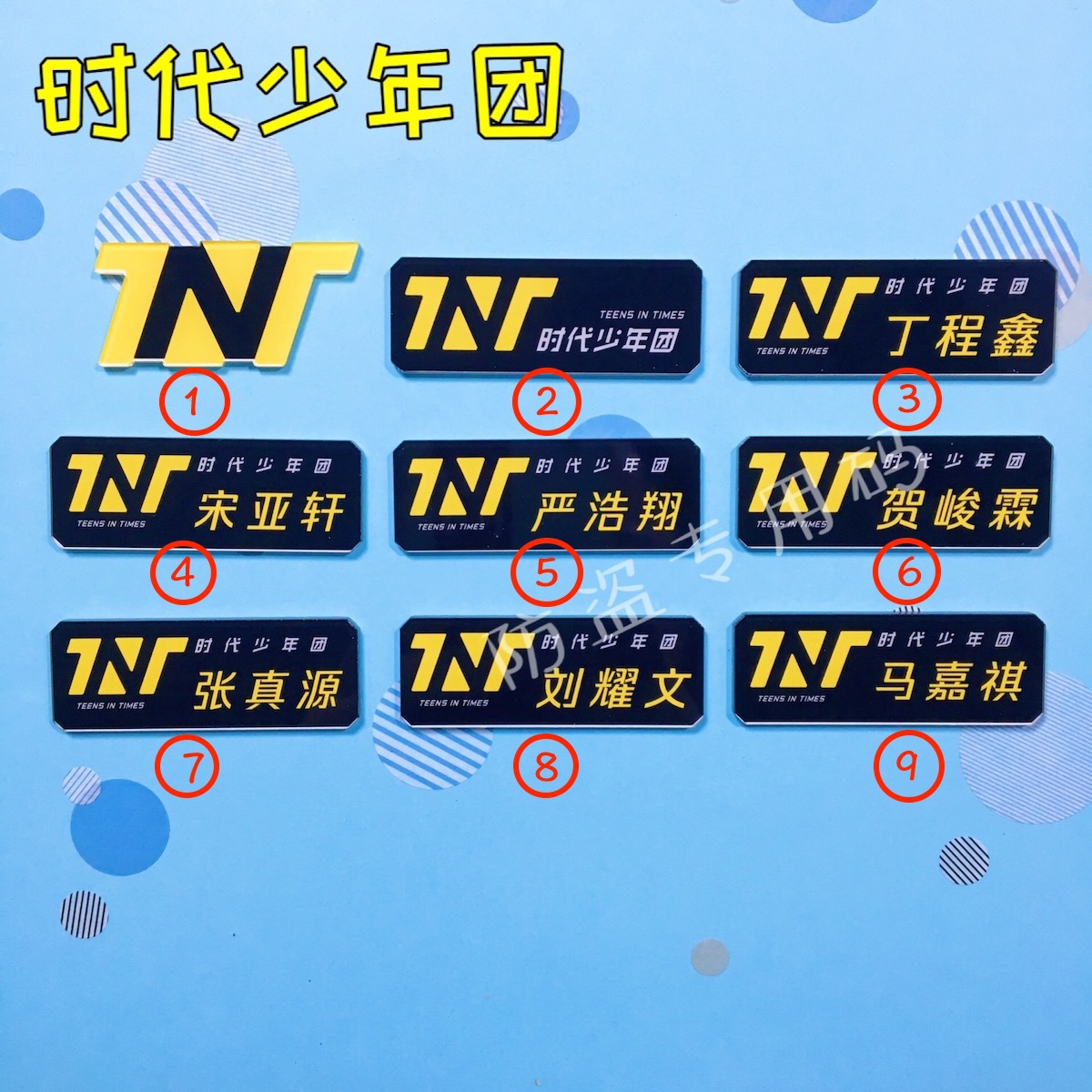 时代少年团亚克力名字胸针周边应援徽章刘耀文马嘉祺严浩翔宋亚轩
