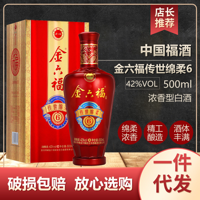 金六福白酒传世绵柔6 42度白酒整箱喜宴酒送礼整箱酒水批发经销