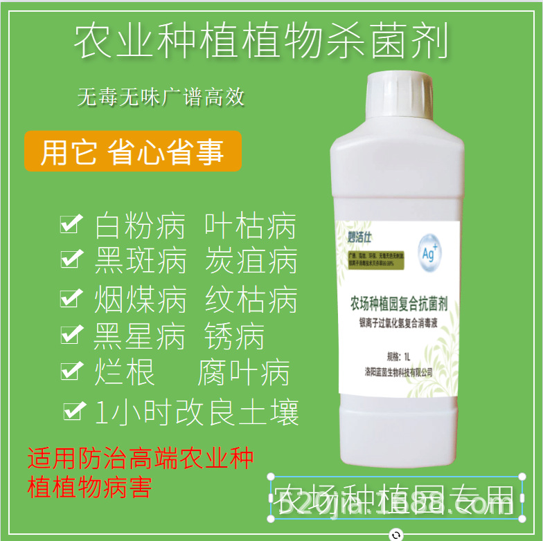 过氧化氢银离子复合杀菌剂1l装作物病腐烂防治育种专用消毒杀菌剂