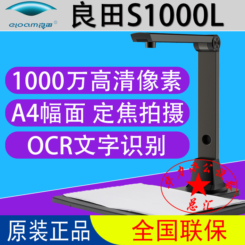 良田高拍仪s1000l良田s1000a3l高清办公1000万像素扫描仪a3a4