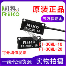 全新原装力科RIKO FT-30ML-10/20区域型光纤传感器 对射型 矩阵型