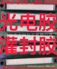 透明不发黄树脂LED光电胶 灌封胶 高透光率抗uv不发黄光学AB胶