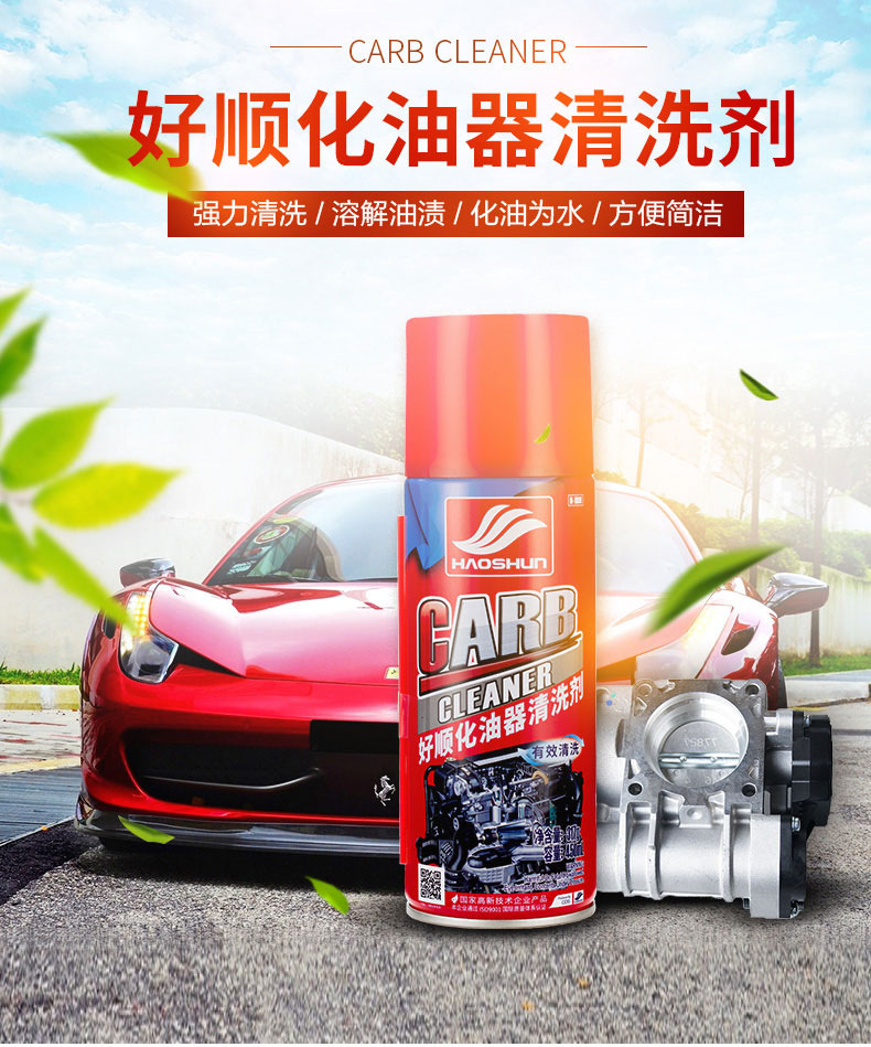 好顺化油器清洗剂摩托车化清剂强力去油污免拆汽车节气门清洁积碳