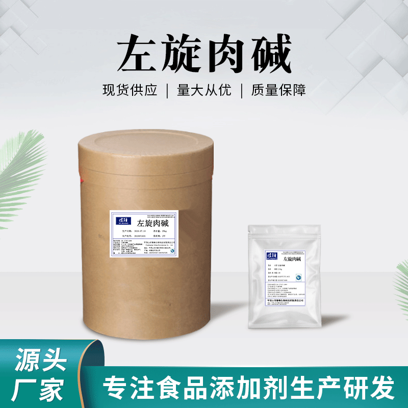 厂家现货左旋肉碱原粉99食品级营养强化剂保健品原料l左旋肉碱