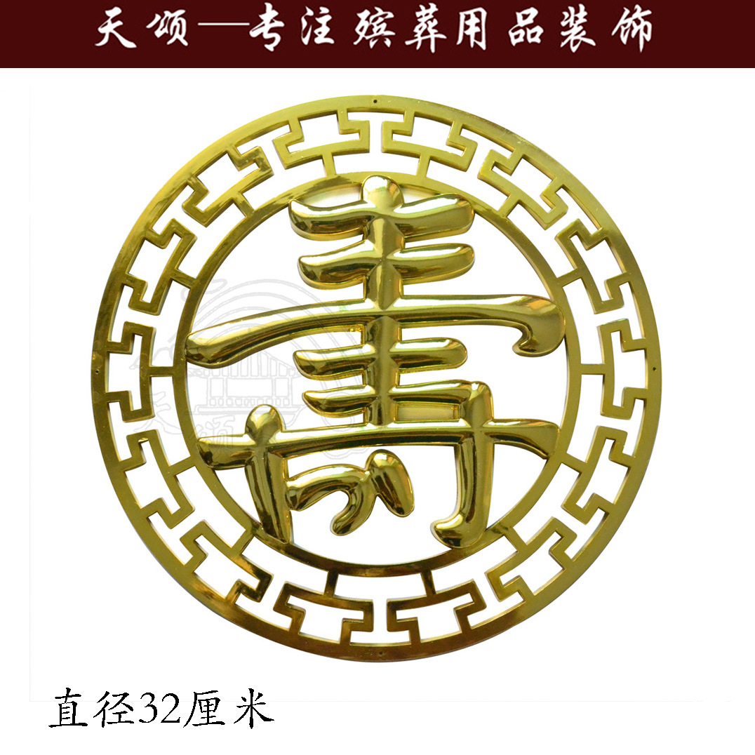 纸木寿棺木棺材棺头殡葬白事塑料镀金立体贴花片装饰品配件大寿字