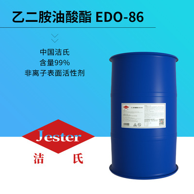 EDO-86乙二胺油酸酯品牌供应商绿色表面活性剂源自洁氏化学