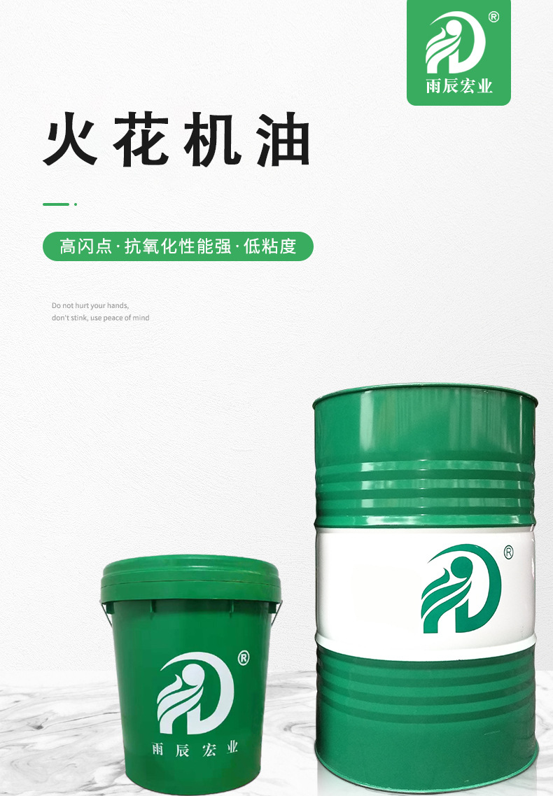电火花机油低挥发高闪点低粘度无色味适用于各种电火花机电蚀加工