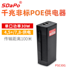 PSE30G/PSE801G 30W 非标4578供电 48V 千兆POE供电器 SDAPO达普