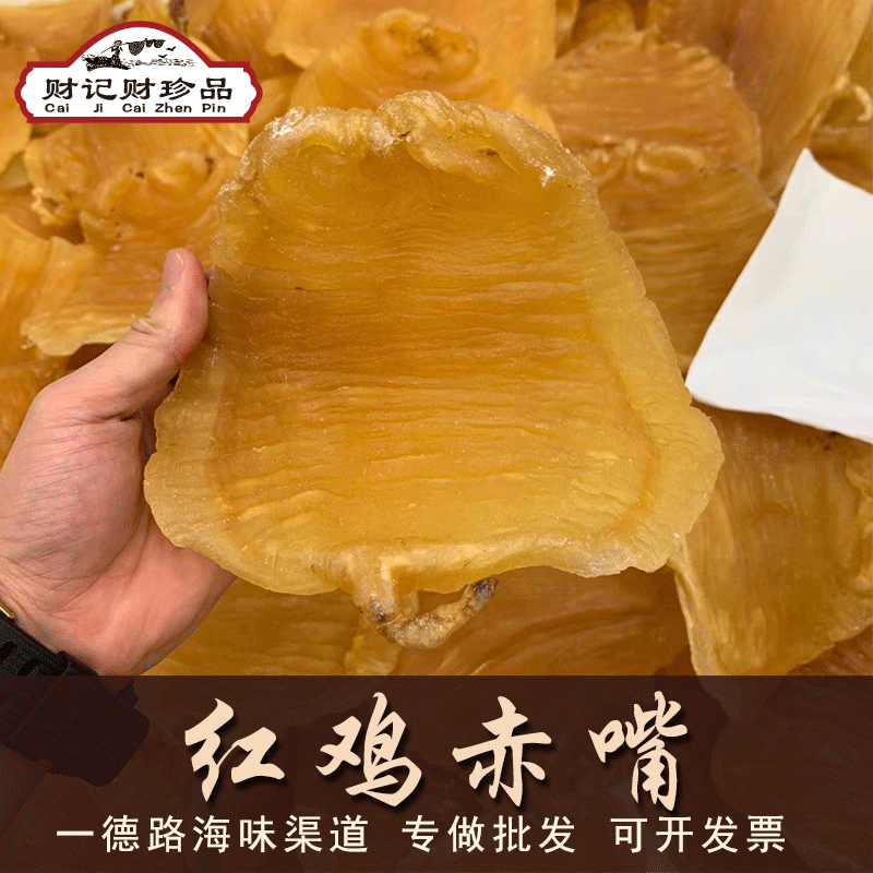 一德路财记鳘鱼胶红鸡赤嘴公胶母胶赤嘴花胶深海鱼胶鱼肚现货