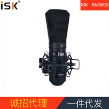 ISK BM800S录音电容麦克风直播声卡笔记本台式机电脑主播唱歌话筒