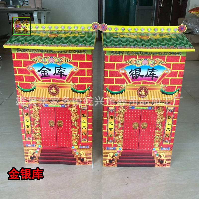 乾兴殡葬用品纸扎纸活祭祀纸品白事金银库金库银库彩印库
